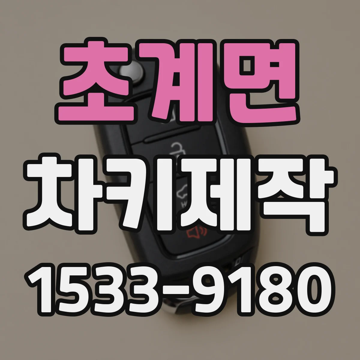 초계면 차키제작