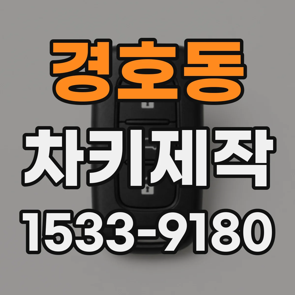경호동 차키제작