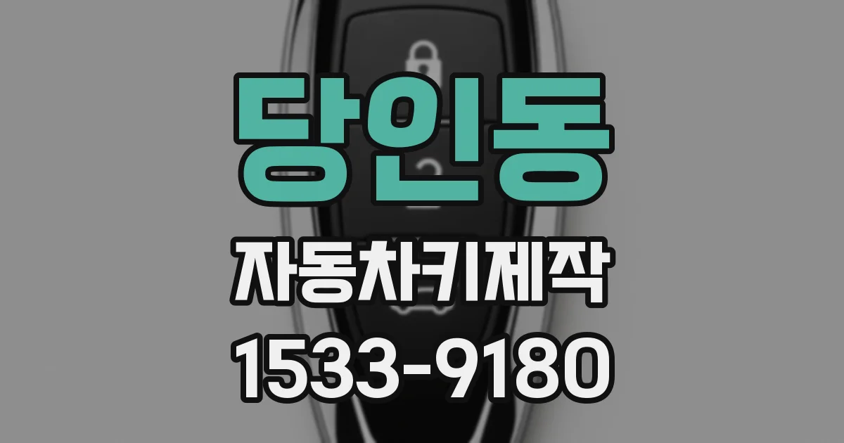 당인동 자동차키제작