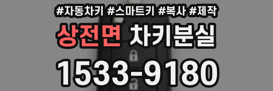 상전면 차키분실