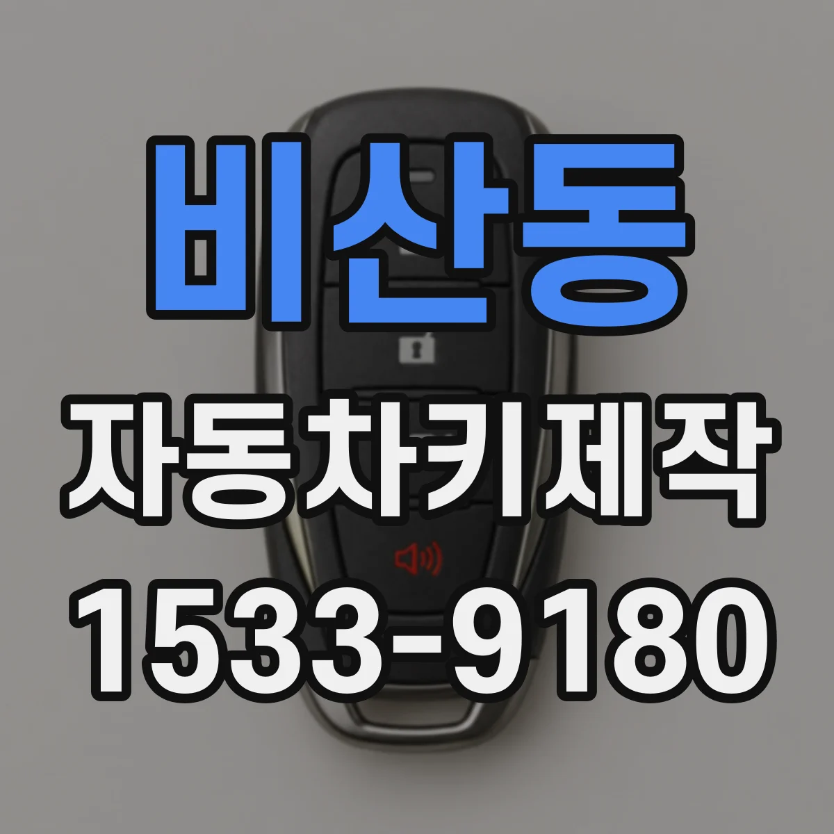 비산동 자동차키제작