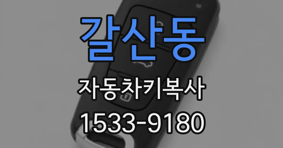 갈산동 자동차키복사