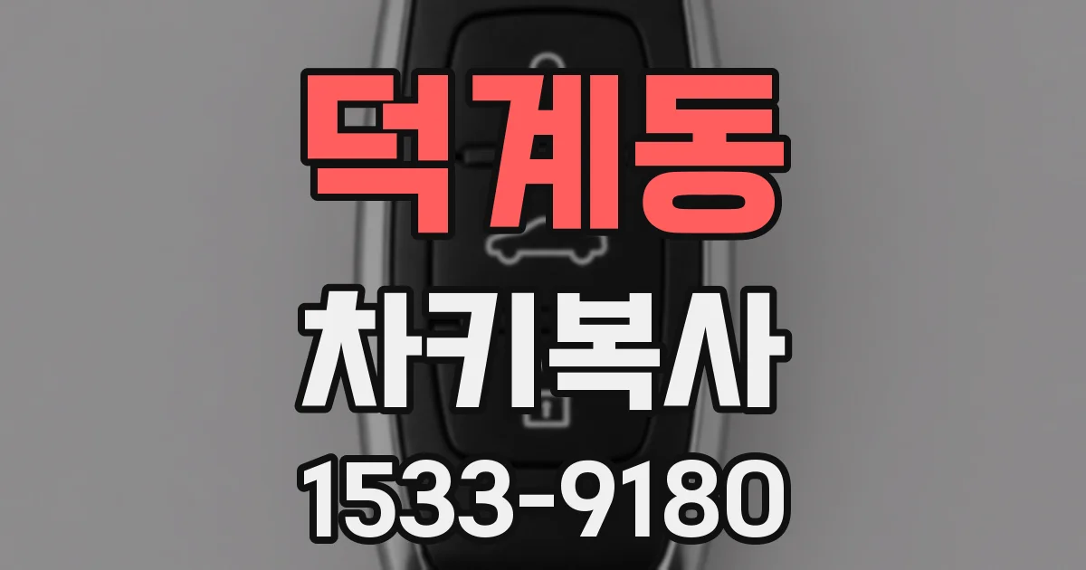 덕계동 차키복사