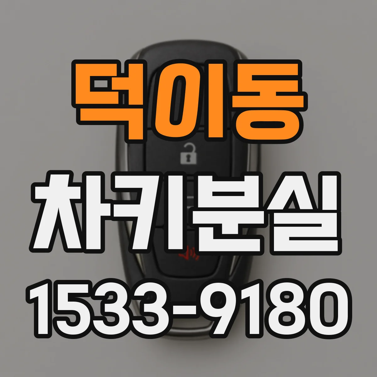 덕이동 차키분실