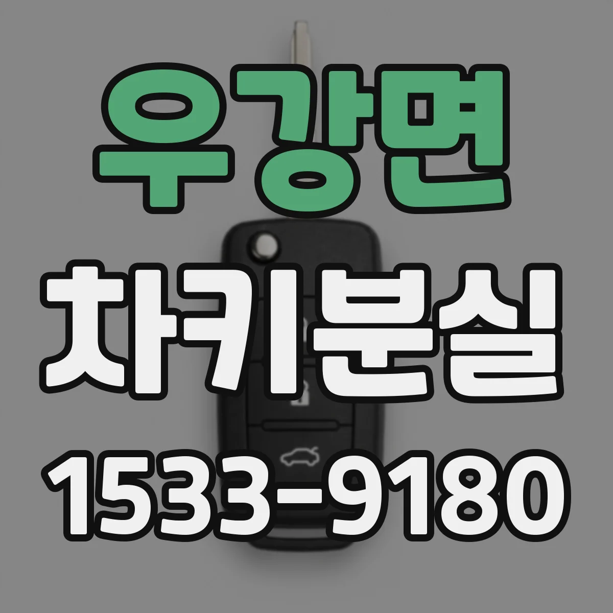 우강면 차키분실