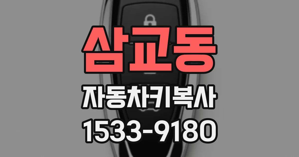 삼교동 자동차키복사