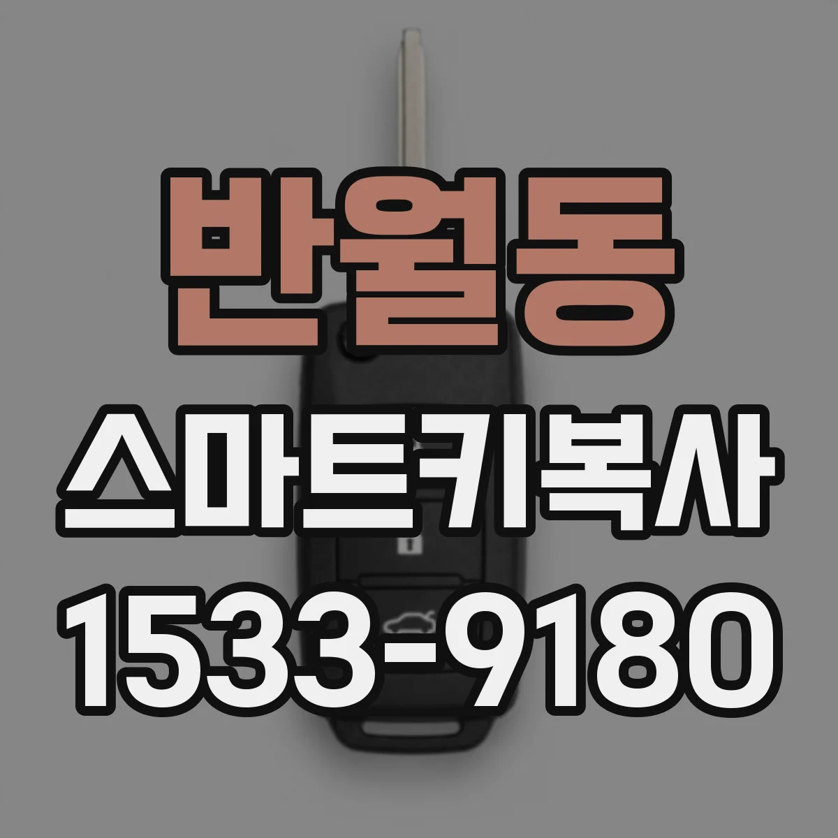반월동 스마트키복사