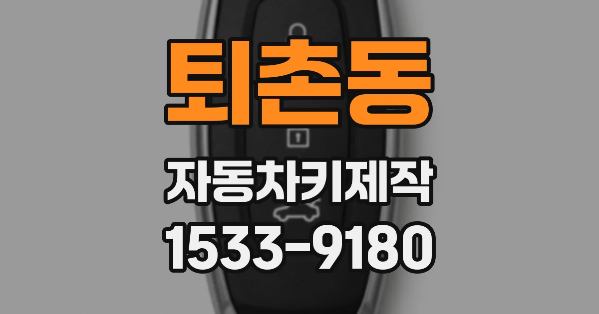 퇴촌동 자동차키제작