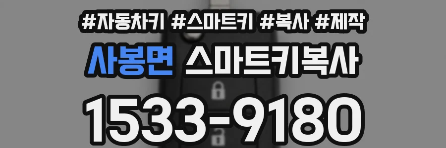 사봉면 스마트키복사