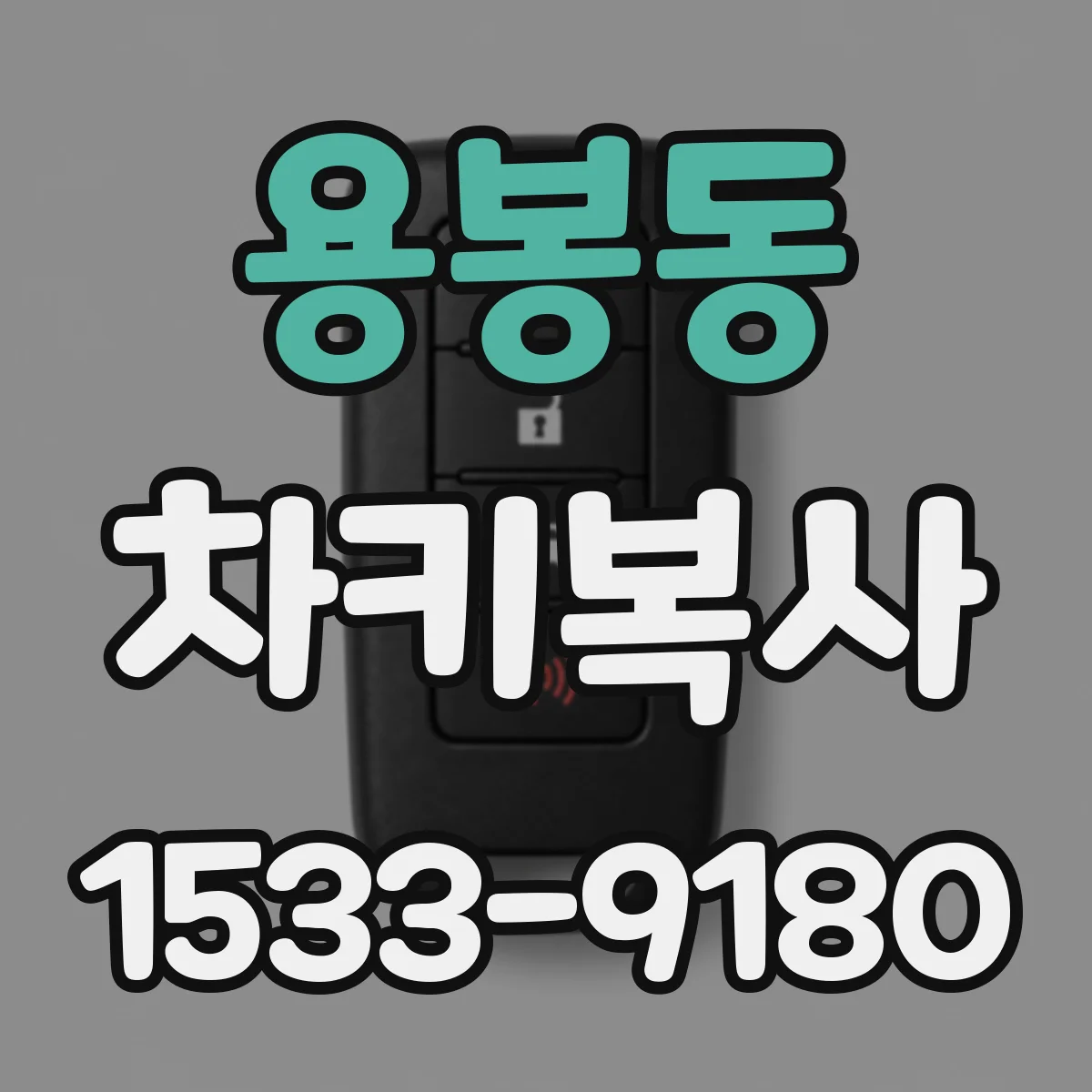 용봉동 차키복사