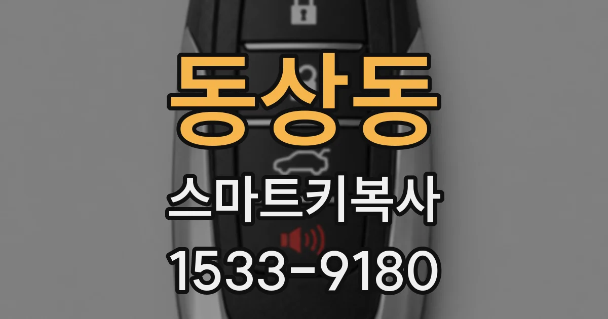 동상동 스마트키복사