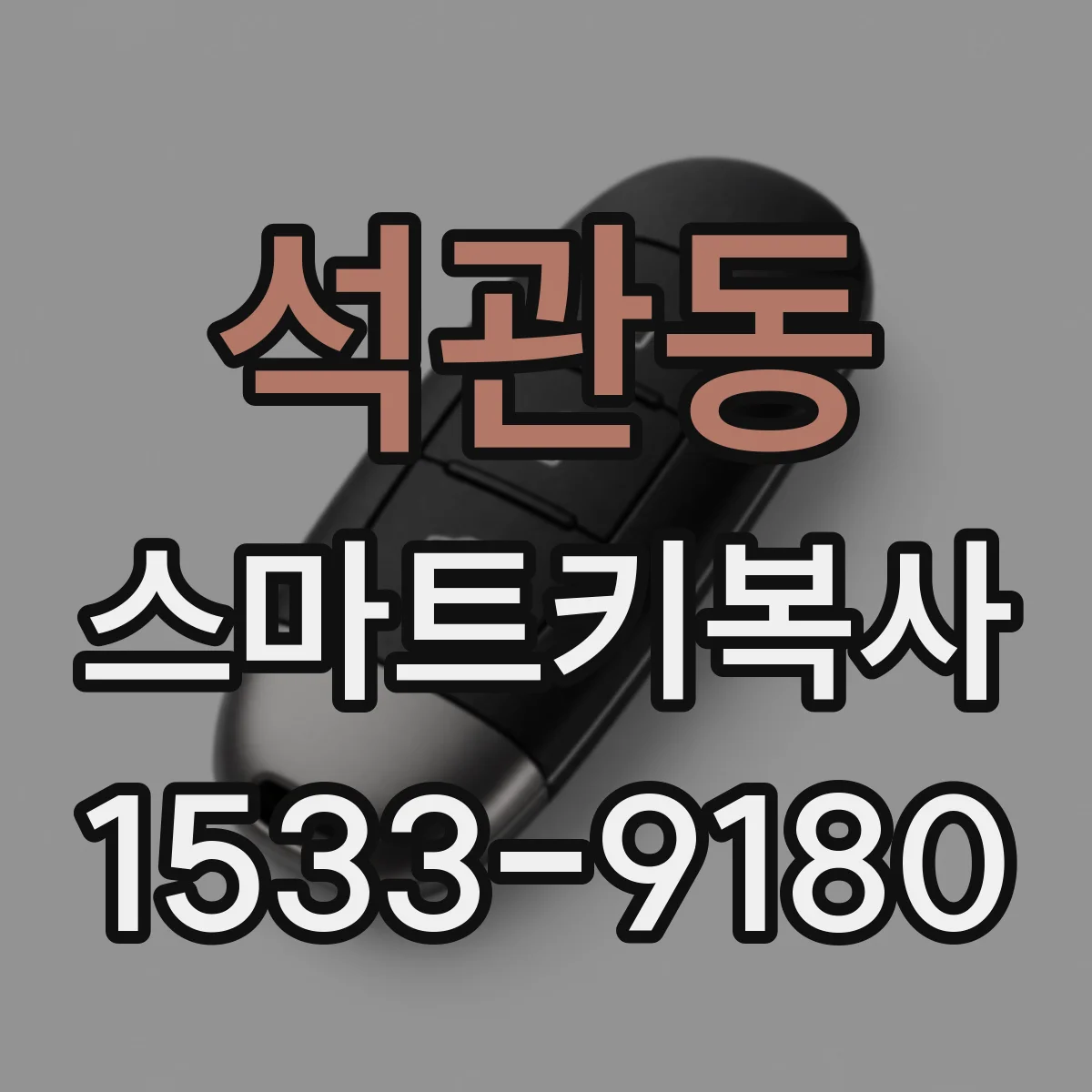 석관동 스마트키복사