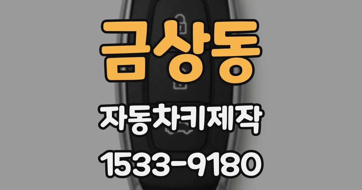 금상동 자동차키제작