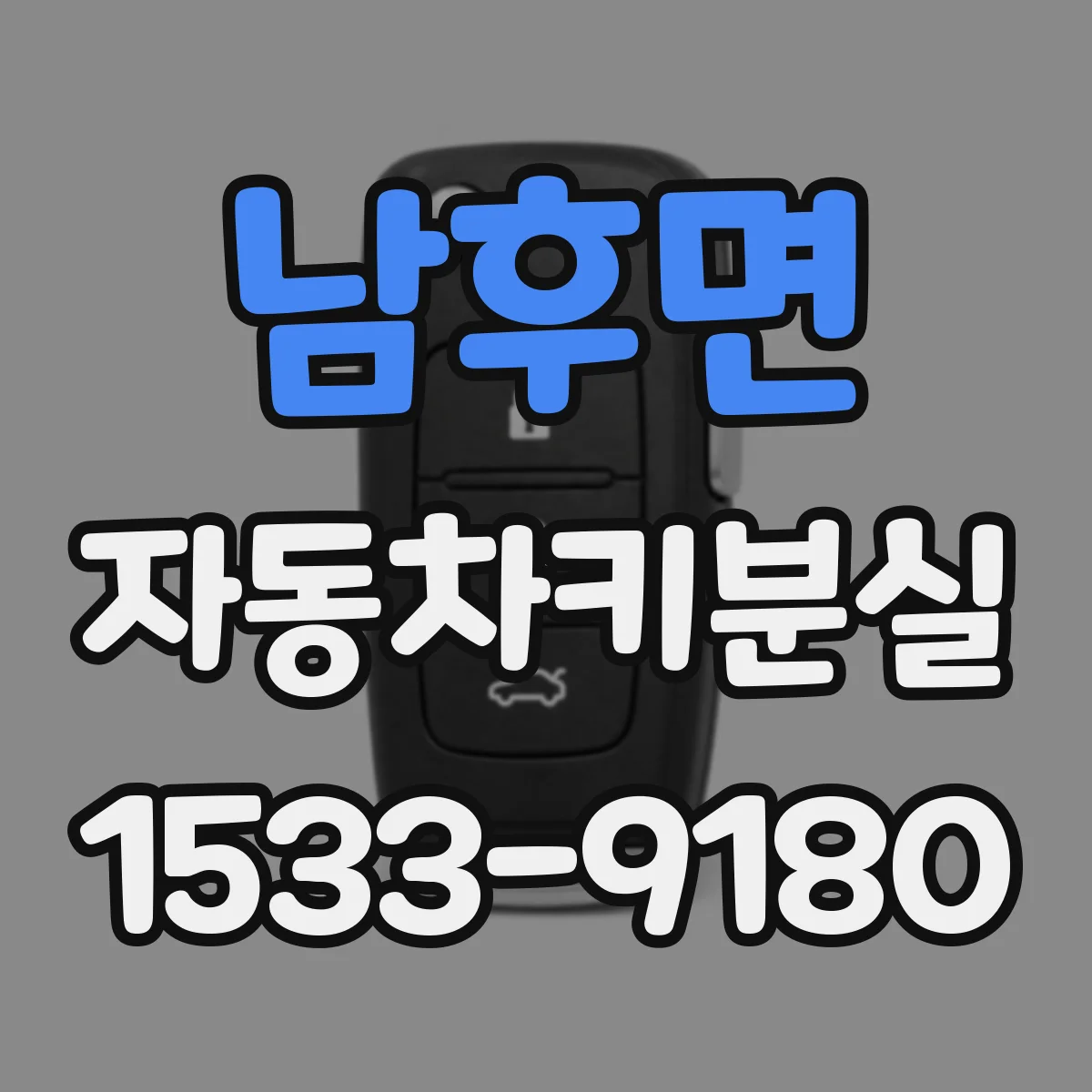 남후면 자동차키분실