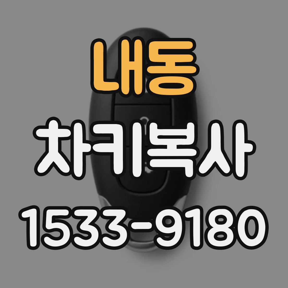 내동 차키복사