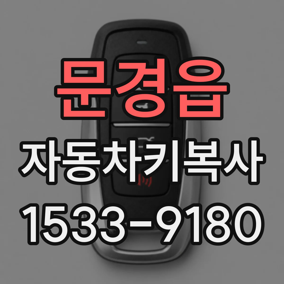 문경읍 자동차키복사
