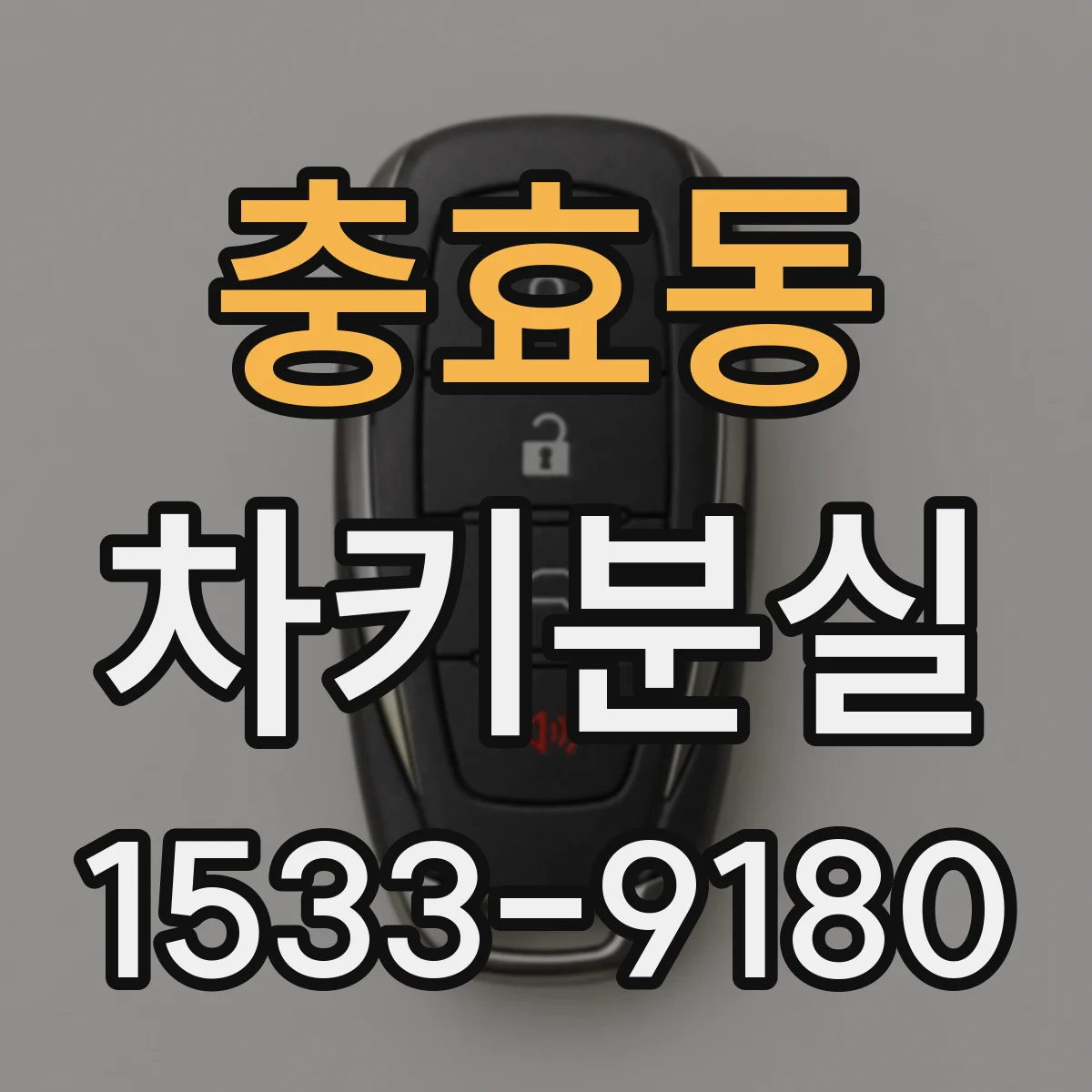 충효동 차키분실