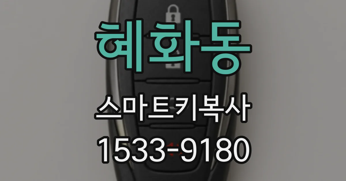 혜화동 스마트키복사