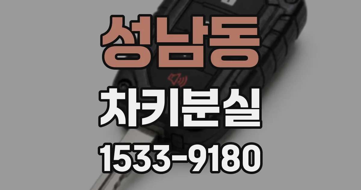 성남동 차키분실
