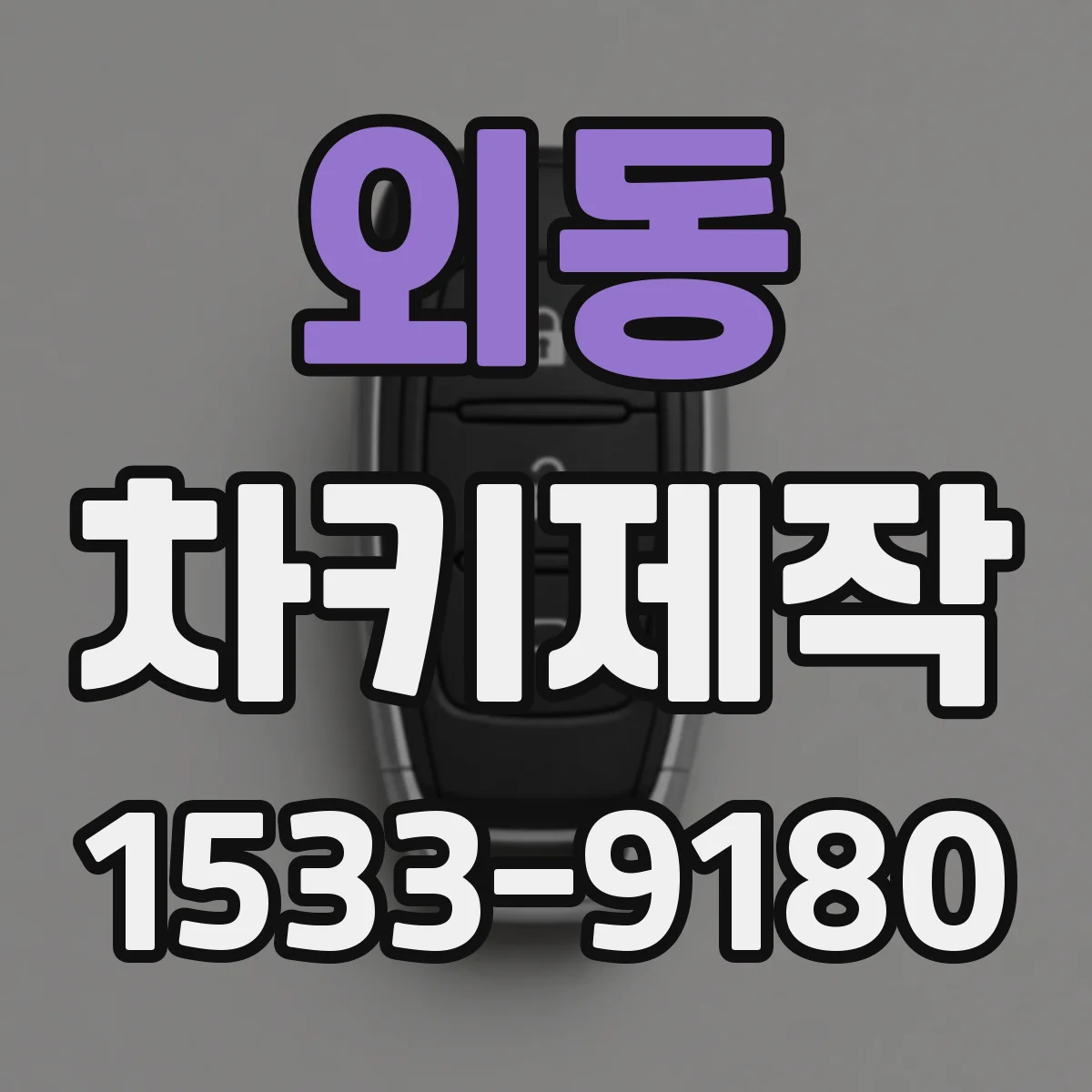 외동 차키제작