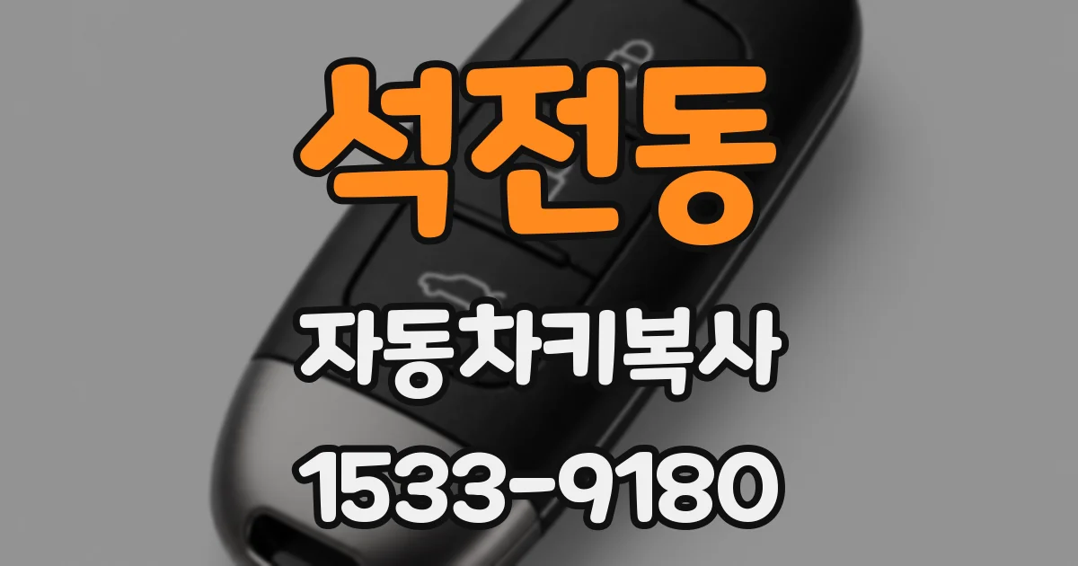 석전동 자동차키복사