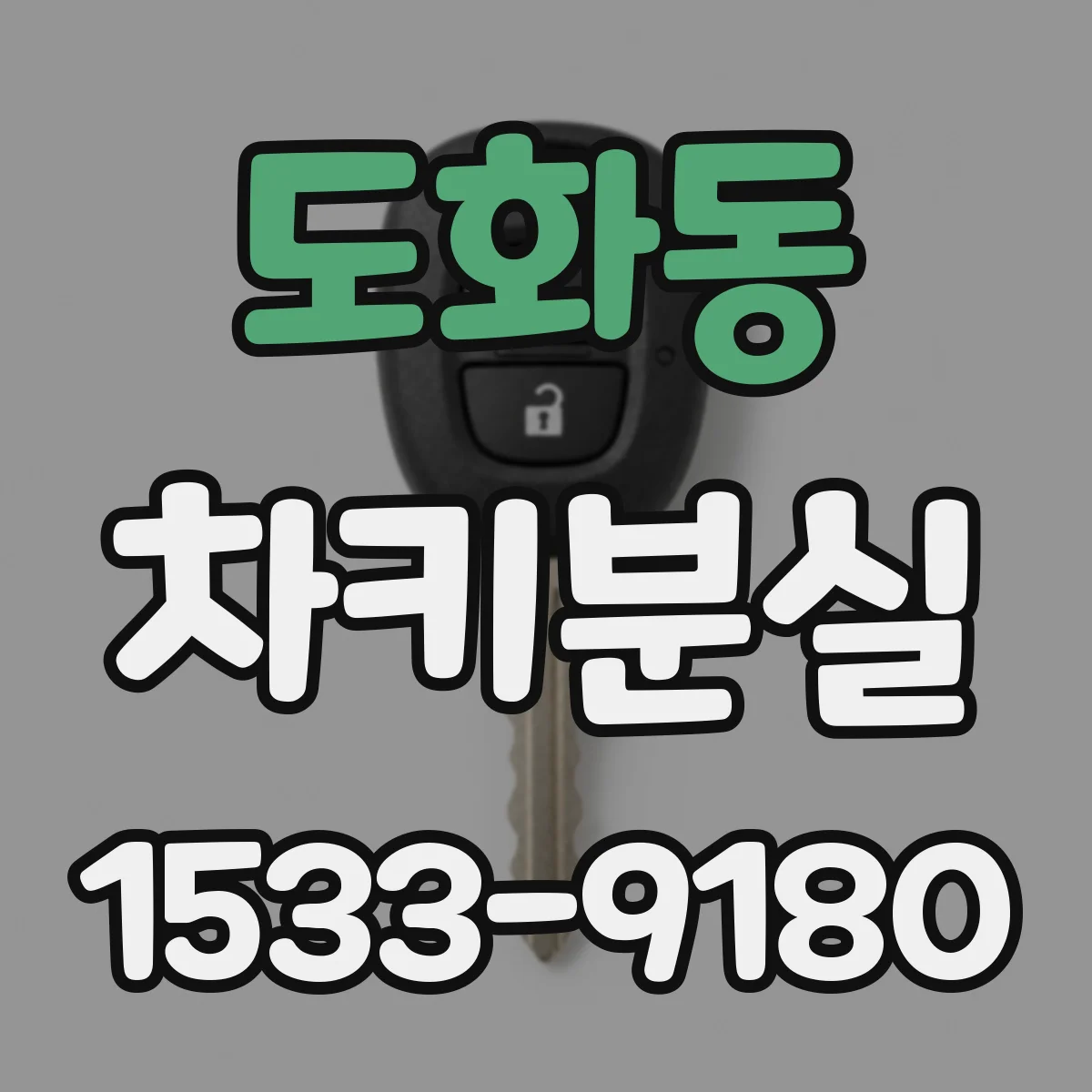 도화동 차키분실