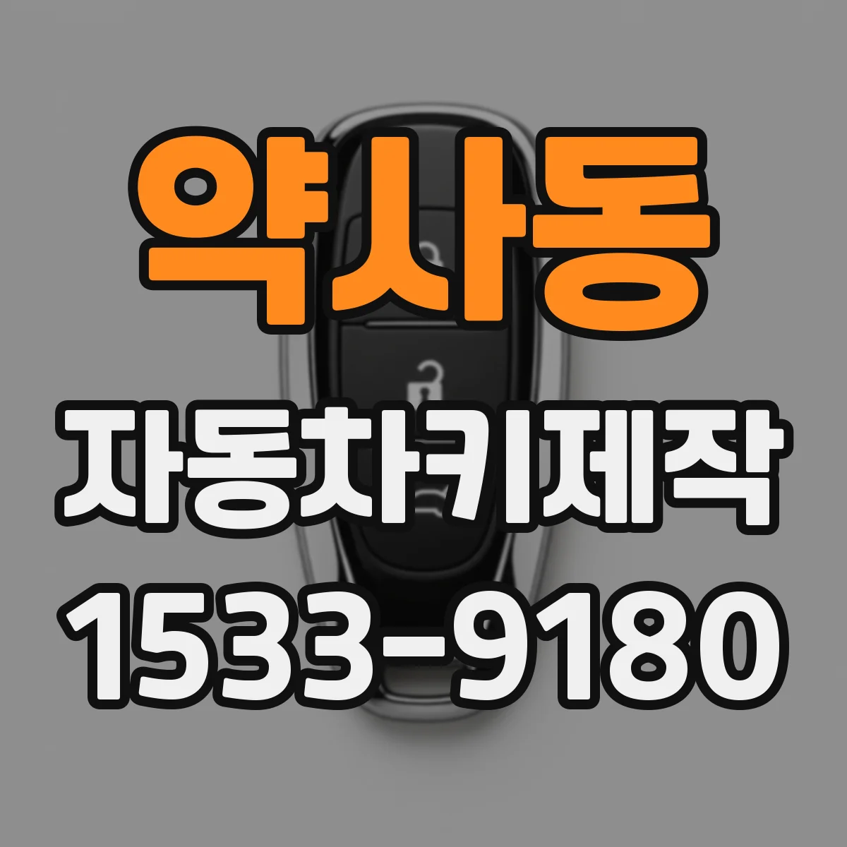 약사동 자동차키제작