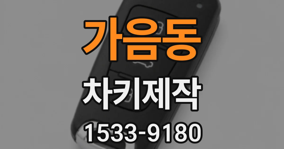 가음동 차키제작