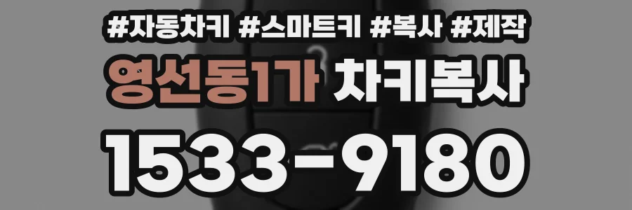 영선동1가 차키복사