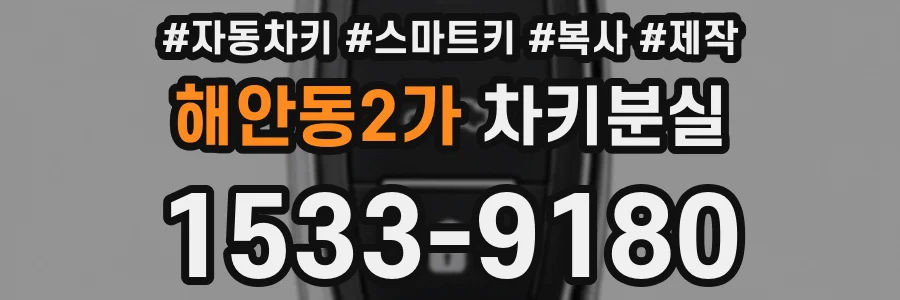 해안동2가 차키분실