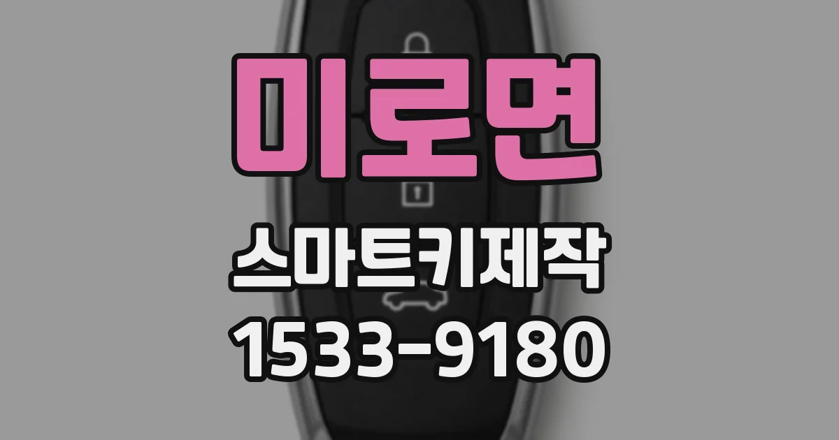 미로면 스마트키제작