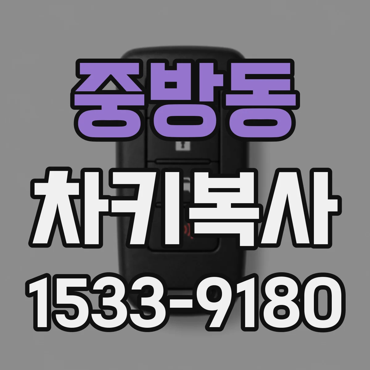 중방동 차키복사