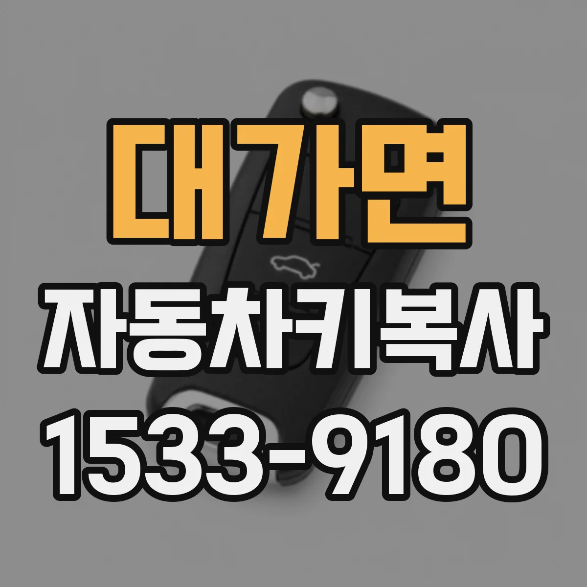 대가면 자동차키복사