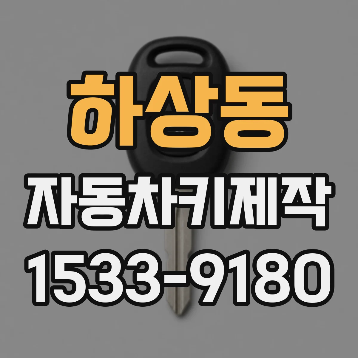 하상동 자동차키제작
