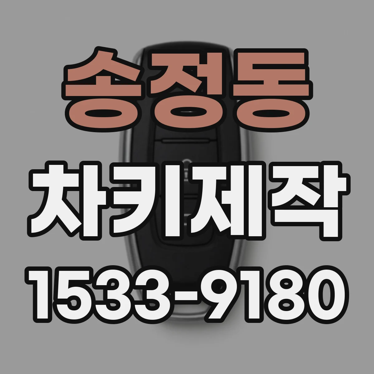 송정동 차키제작