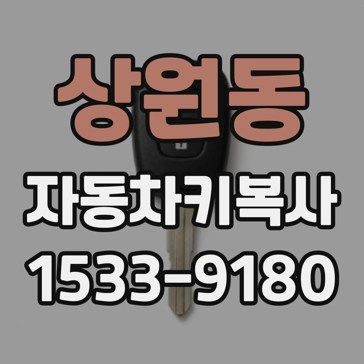상원동 자동차키복사