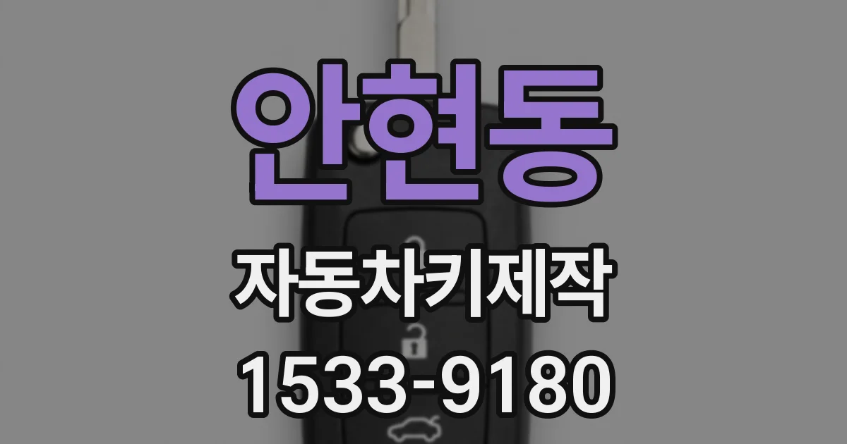 안현동 자동차키제작