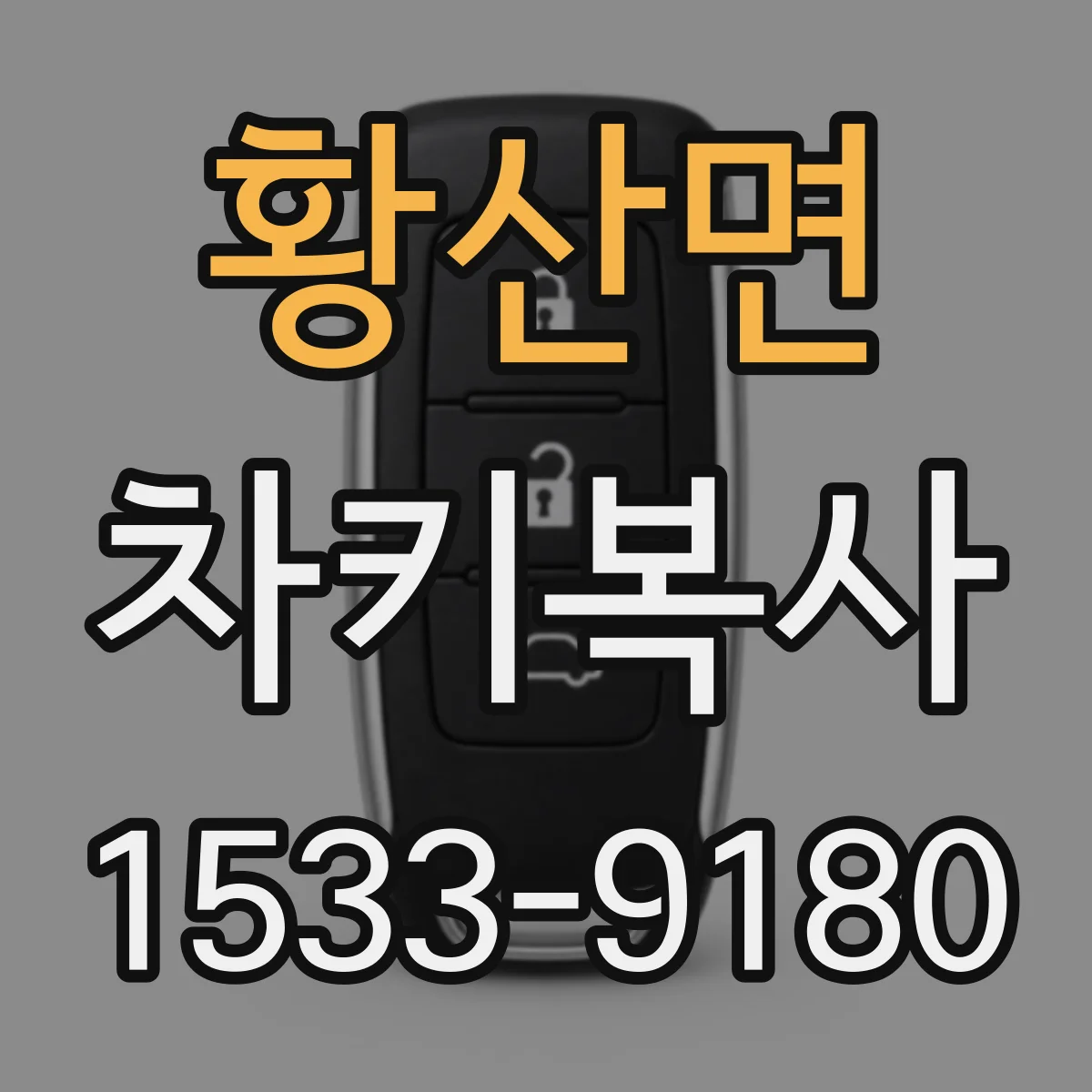 황산면 차키복사
