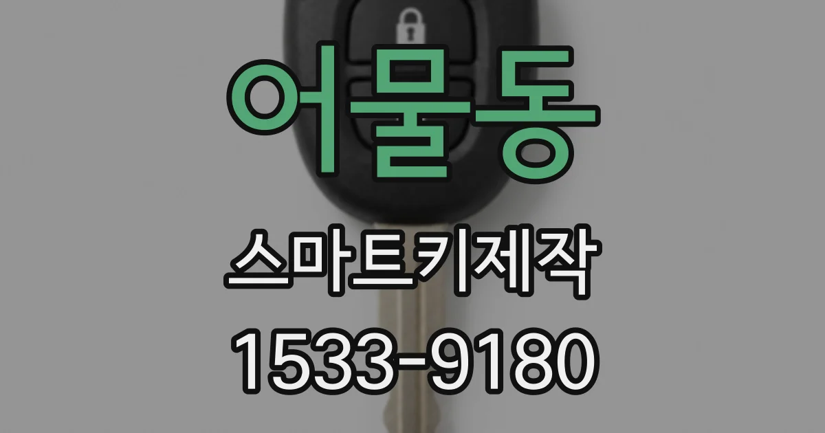어물동 스마트키제작