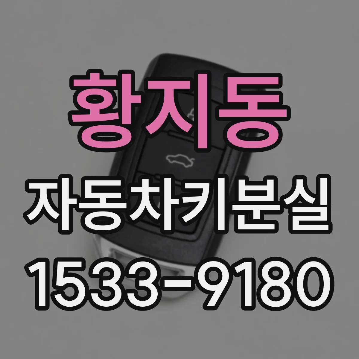 황지동 자동차키분실