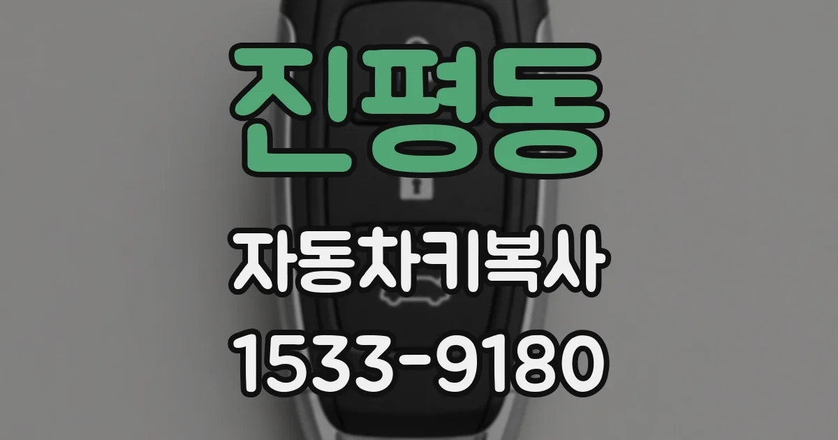 진평동 자동차키복사