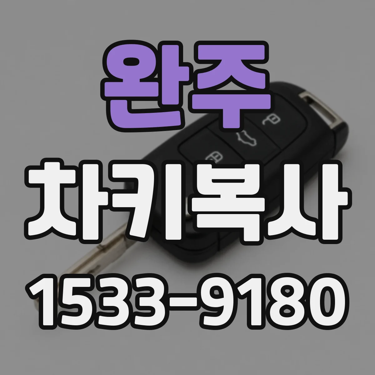 완주 차키복사 보안장치 연동용 키복사 가능할까