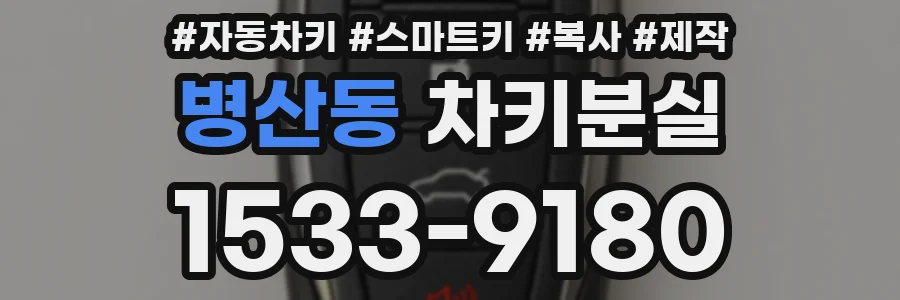 병산동 차키분실