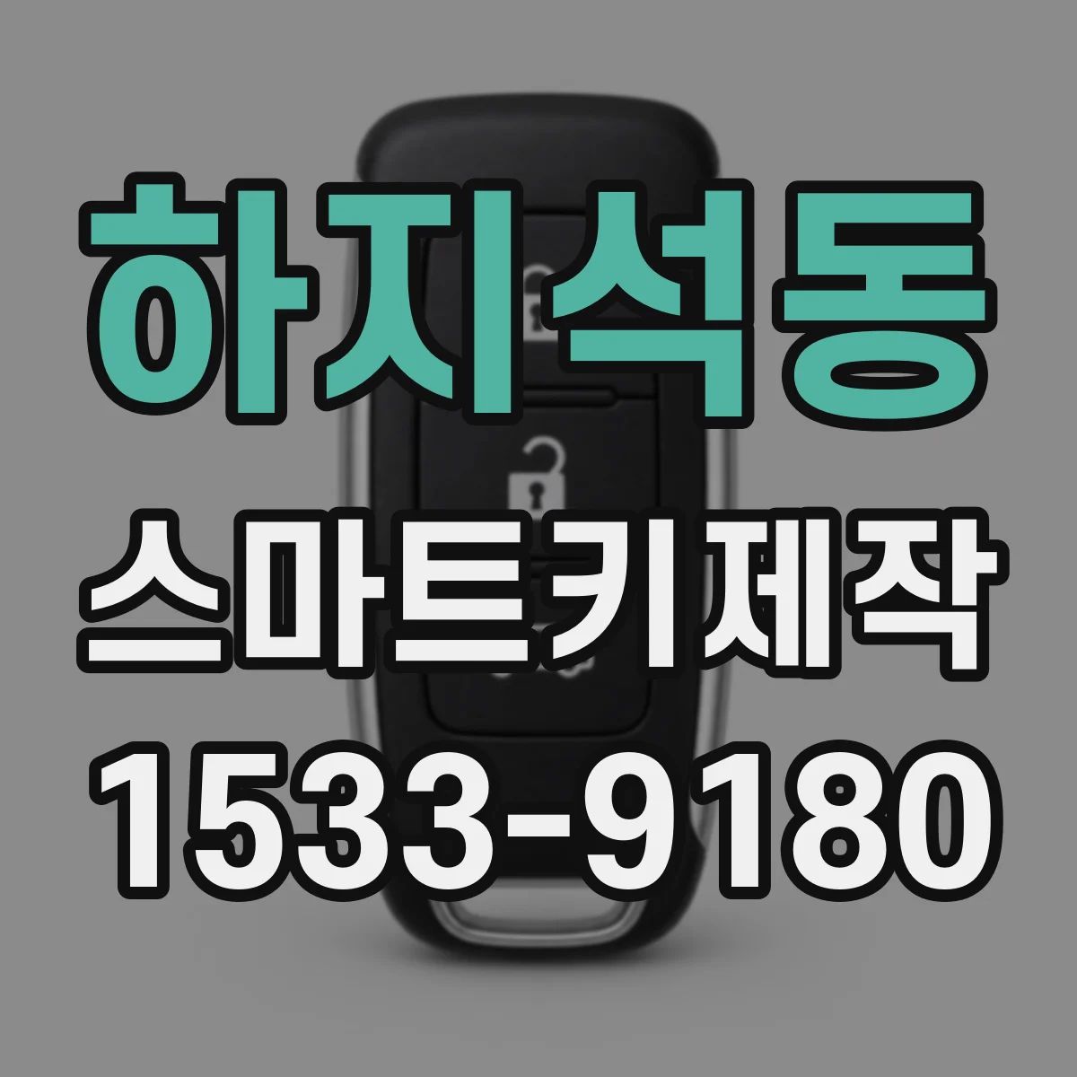하지석동 스마트키제작