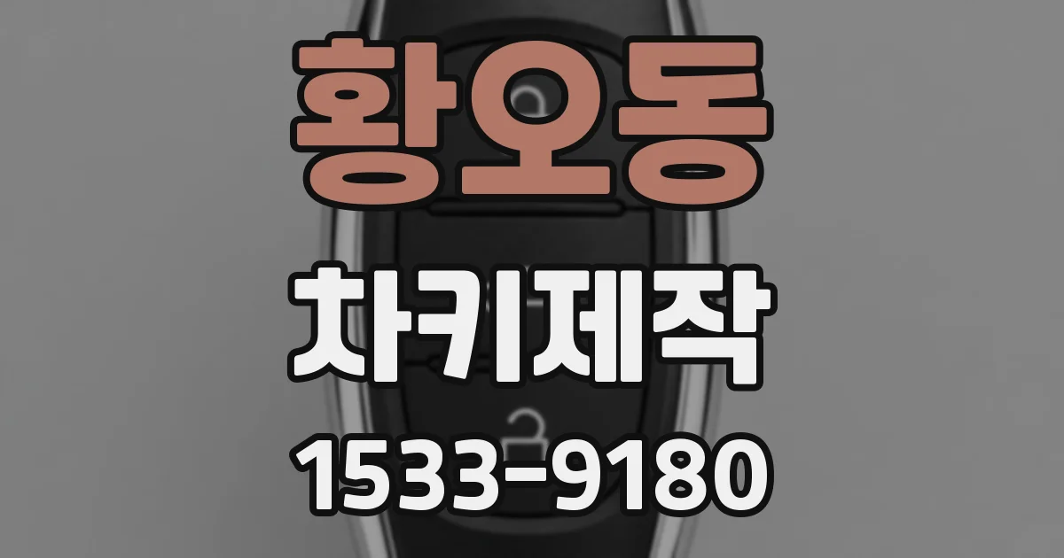 황오동 차키제작