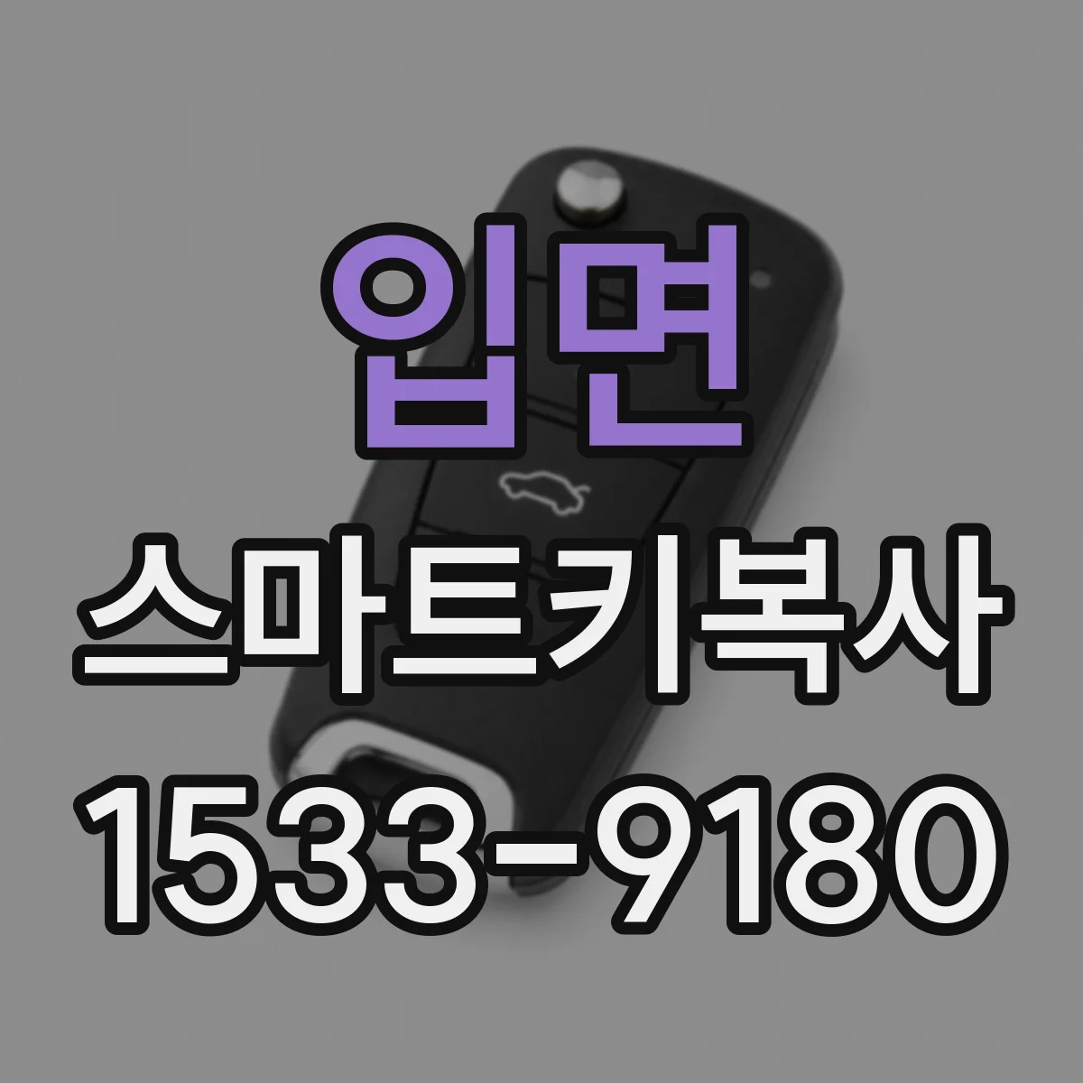 입면 스마트키복사