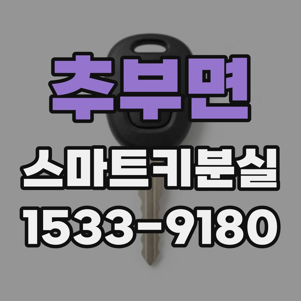 추부면 스마트키분실
