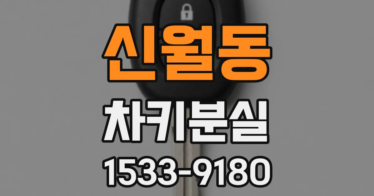 신월동 차키분실