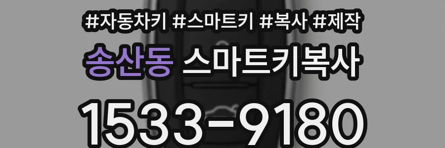 송산동 스마트키복사