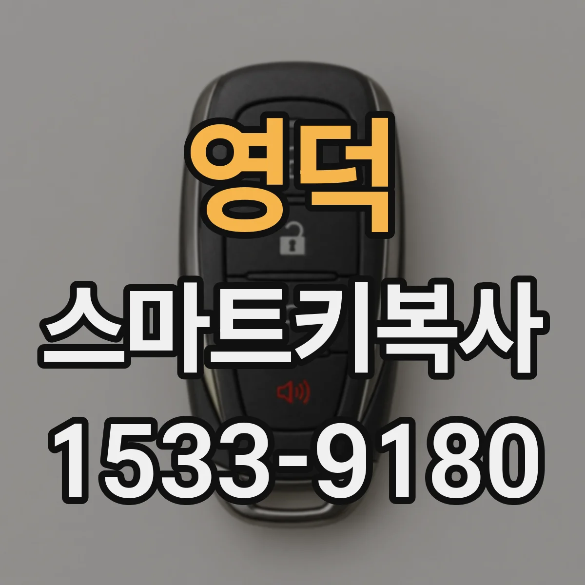 영덕 스마트키복사